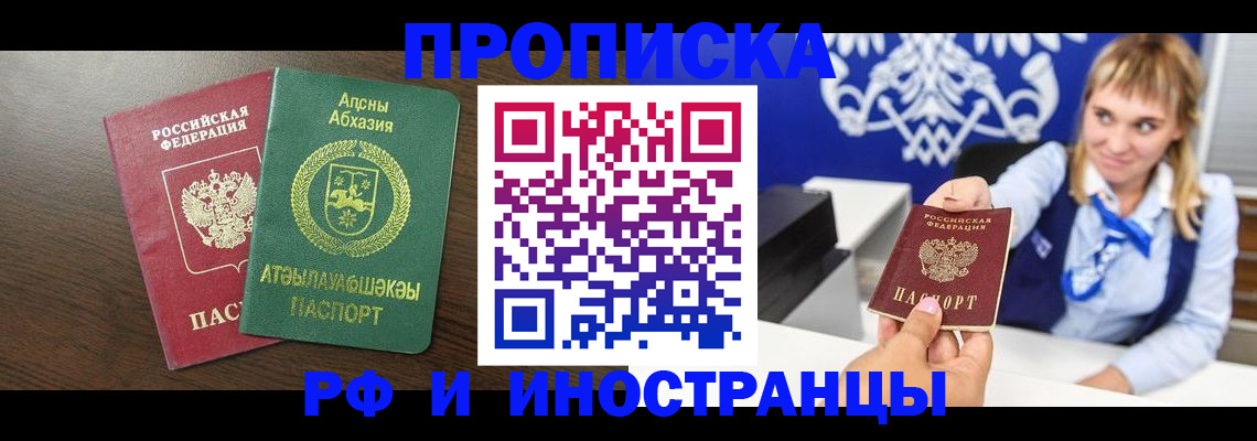 купить прописку в Белокурихе