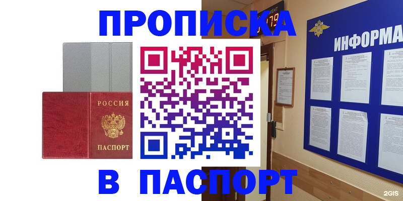 прописка штамп в Белокурихе